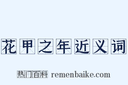 花甲之年近义词是什么意思的图片